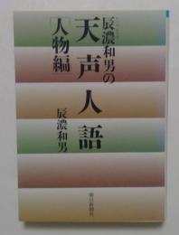 辰濃和男の天声人語 人物編 (朝日文庫 た 20-1) 