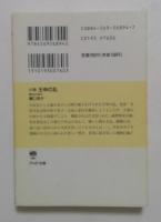 小説壬申の乱: 星空の帝王 (PHP文庫 ひ 10-1) 