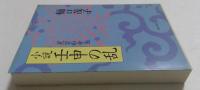 小説壬申の乱: 星空の帝王 (PHP文庫 ひ 10-1) 