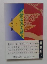 物語女流文壇史 (文春文庫 い 15-4)