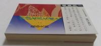 物語女流文壇史 (文春文庫 い 15-4)