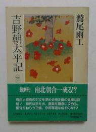 吉野朝太平記 第3巻 (時代小説文庫 30-3)