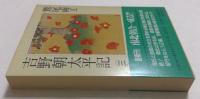 吉野朝太平記 第3巻 (時代小説文庫 30-3)
