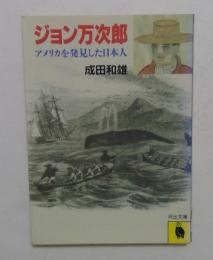 ジョン万次郎: アメリカを発見した日本人 (河出文庫 812A)