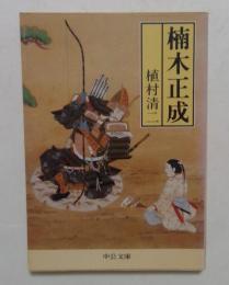 楠木正成 (中公文庫 M 86-5)