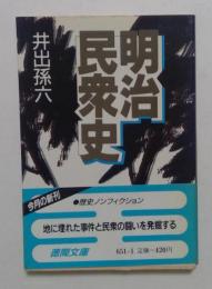 明治民衆史 (徳間文庫 651-1) 