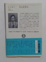 明治民衆史 (徳間文庫 651-1) 