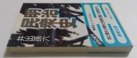 明治民衆史 (徳間文庫 651-1) 