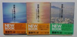 宗教を現代に問う 上中下　全3冊揃　（角川文庫）