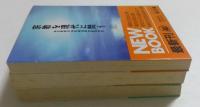 宗教を現代に問う 上中下　全3冊揃　（角川文庫）