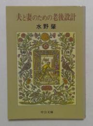 夫と妻のための老後設計 (中公文庫 M 148-4) 