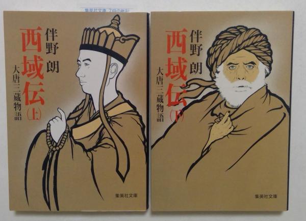 西域伝 大唐三蔵物語 上下巻セット （集英社文庫）(伴野 朗 (著