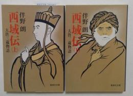 西域伝　大唐三蔵物語　上下巻セット　（集英社文庫）