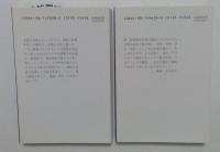 西域伝　大唐三蔵物語　上下巻セット　（集英社文庫）