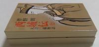 西域伝　大唐三蔵物語　上下巻セット　（集英社文庫）