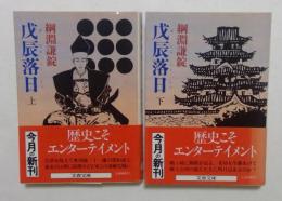 戊辰落日 上下巻セット　(文春文庫）