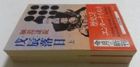 戊辰落日 上下巻セット　(文春文庫）