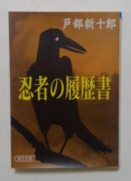 忍者の履歴書 (朝日文庫 と 6-1)