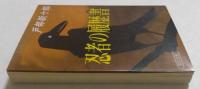 忍者の履歴書 (朝日文庫 と 6-1)