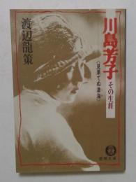 川島芳子その生涯: 見果てぬ滄海 (徳間文庫 485-1)