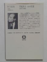川島芳子その生涯: 見果てぬ滄海 (徳間文庫 485-1)