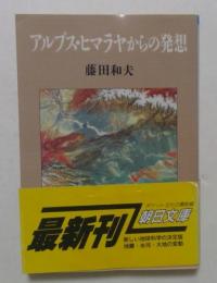 アルプス・ヒマラヤからの発想 (朝日文庫 ふ 12-1)