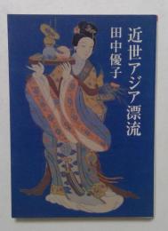 近世アジア漂流 (朝日文芸文庫 た 25-1)