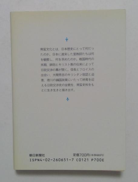 南蛮遍路 新装版/朝文社/松田毅一（単行本） 南蛮太閤記 (朝日文庫 ま 9-1)(松田 毅一 (著)) / 古本、中古本
