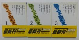 語りつぐ昭和史1,2,3巻　全3冊揃　（朝日文庫）
