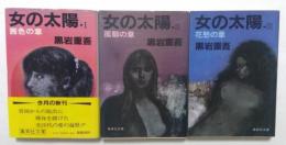 女の太陽Ⅰ,Ⅱ,Ⅲ巻セット　全3冊揃　（集英社文庫）