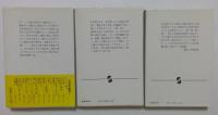 女の太陽Ⅰ,Ⅱ,Ⅲ巻セット　全3冊揃　（集英社文庫）
