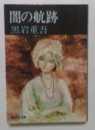 闇の航跡 (集英社文庫 25-I)