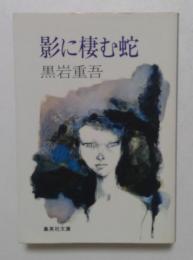 影に棲む蛇 (集英社文庫 25-E)