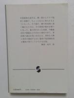 影に棲む蛇 (集英社文庫 25-E)