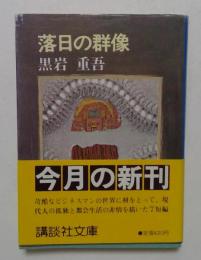 落日の群像 (講談社文庫）