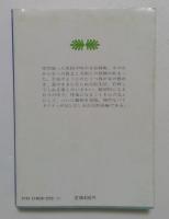 我が炎死なず (講談社文庫)