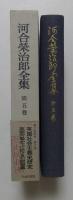 河合栄治郎全集〈第5巻〉英国社会主義史研究,英国労働史上に於ける石炭罷業