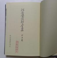 河合栄治郎全集〈第5巻〉英国社会主義史研究,英国労働史上に於ける石炭罷業
