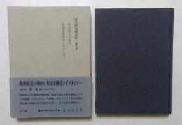 河合栄治郎全集〈第6巻〉欧洲最近の動向,英国労働党のイデオロギー