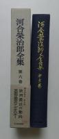 河合栄治郎全集〈第6巻〉欧洲最近の動向,英国労働党のイデオロギー