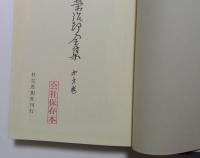 河合栄治郎全集〈第6巻〉欧洲最近の動向,英国労働党のイデオロギー