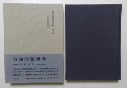 河合栄治郎全集〈第10巻〉労働問題研究