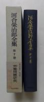 河合栄治郎全集〈第10巻〉労働問題研究