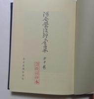 河合栄治郎全集〈第10巻〉労働問題研究