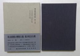 河合栄治郎全集〈第13巻〉社会思想と理想主義,私の社会主義