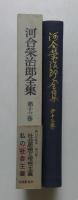 河合栄治郎全集〈第13巻〉社会思想と理想主義,私の社会主義