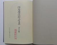 河合栄治郎全集〈第13巻〉社会思想と理想主義,私の社会主義