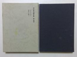 河合栄治郎全集〈第14巻〉学生に与う,国民に愬う