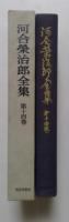 河合栄治郎全集〈第14巻〉学生に与う,国民に愬う