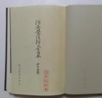 河合栄治郎全集〈第14巻〉学生に与う,国民に愬う